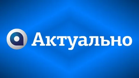 Актуально